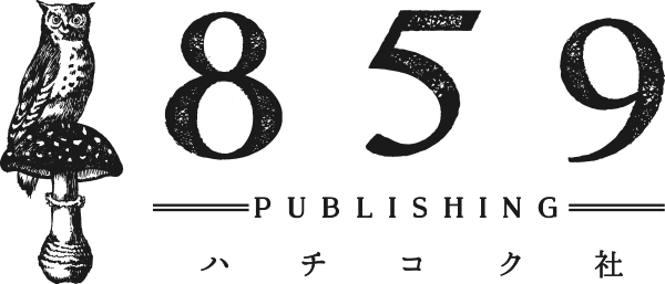 合同会社ハチコク社｜859publishing